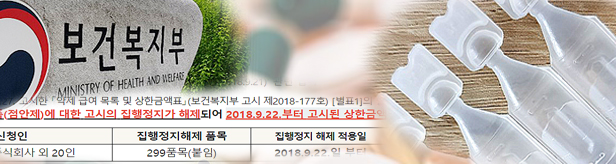 점안제 229품목 약가인하 집행정지 해제…22일부터