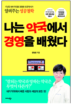 "잘 되는 약국, 망하는 약국 무엇이 다를까?"