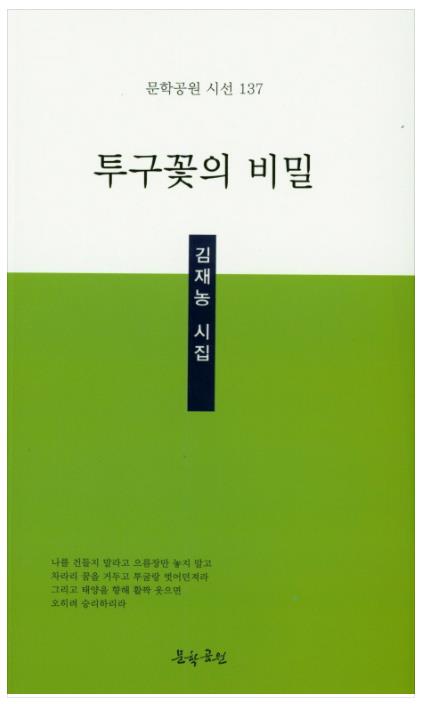 약사 출신 시인 김재농 작가 '자연시집' 출판 