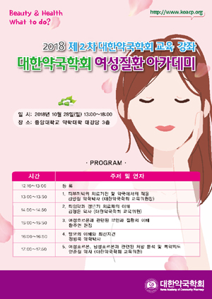 약국학회, 약국서 적용 가능한 여성질환 아카데미 진행 
