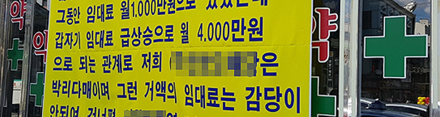박리다매 대형약국의 몰락…임대료 4배 인상에 폐업
