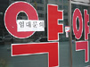 약사, 계약연장 조건 권리금 달라는 건물주에 소송전 