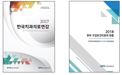 치협 정책연구원, 2017년 한국치과의료연감 발행