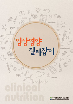 병원약학교육연구원, '임상영양 길라잡이' 발간