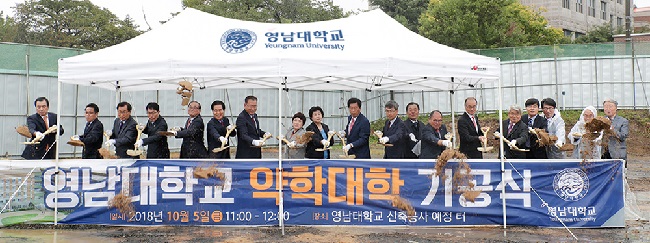 영남약대 신축 첫 삽…"2020년 5월 완공"