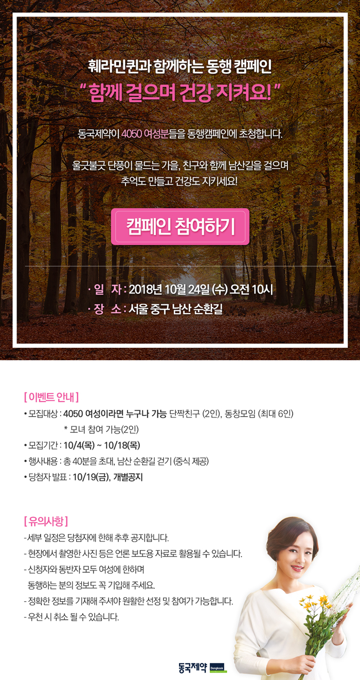 동국, 훼라민퀸 하반기 동행 캠페인 참가자 모집