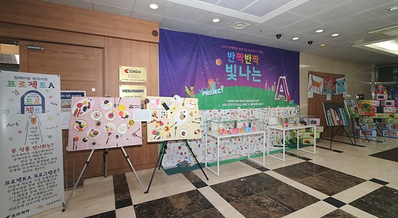 조아, 장애아동 창작지원사업 '프로젝트 A' 전시회 가져