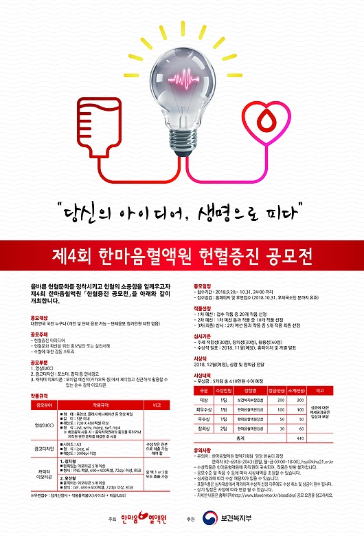 한마음혈액원, 보건복지부 후원 '헌혈증진공모전'