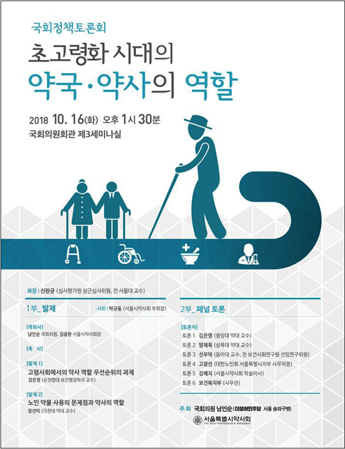 서울시약, 16일 노인약료 약국 역할 토론회 연다