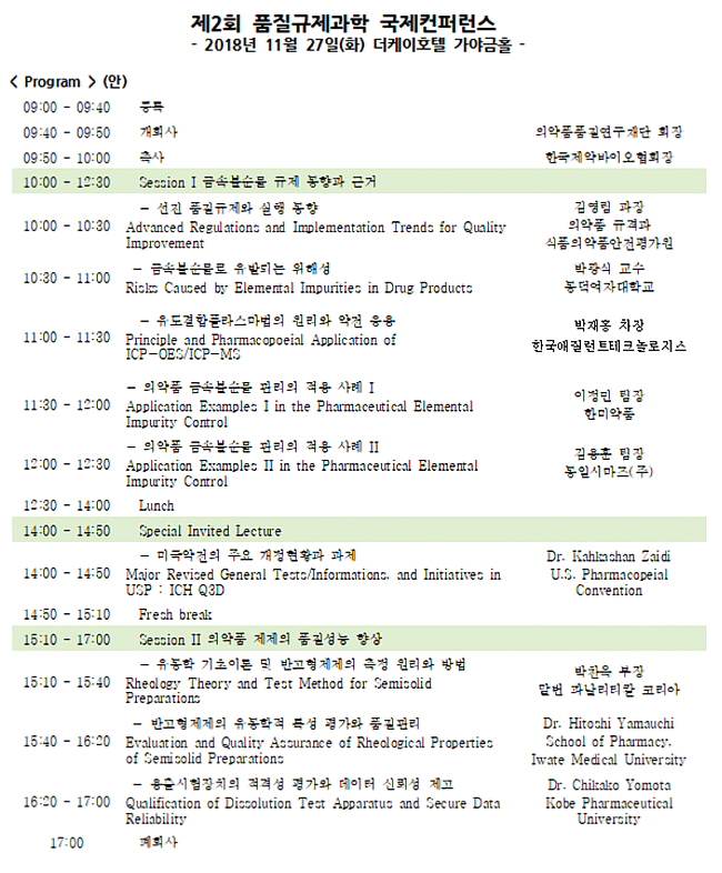 내달 27일 품질규제과학 국제콘퍼러스 개최