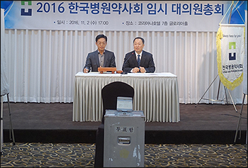 병원약사회, 대의원선거 한계 극복…회장후보 검증
