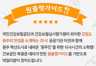 매일 생각나는 밥상, 원쥴랭가이드가 선택한 맛집