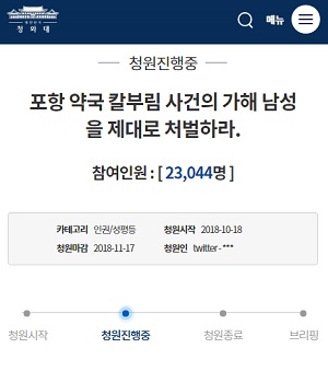 포항약국 '묻지마 살인' 처벌 청원 재등장…2만명 동참