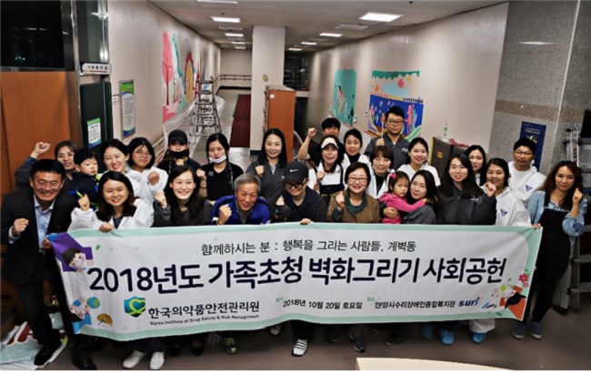의약품안전관리원, 장애인복지시설 벽화그리기 봉사