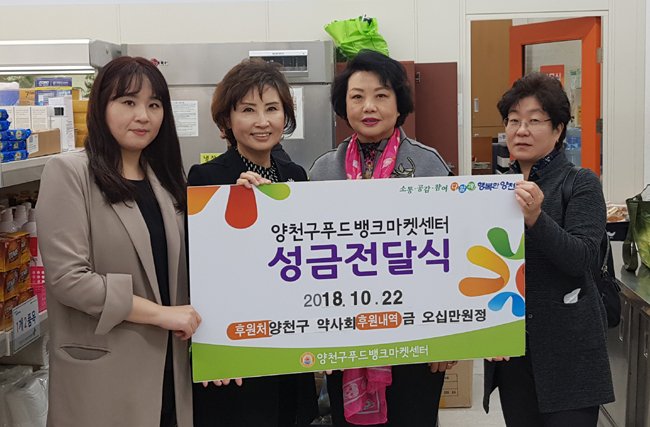 양천구약, '양천푸드뱅크마켓'에 후원금 전달