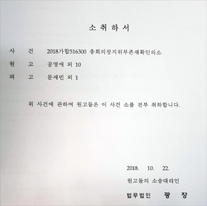 대의원 11명, 문재빈 의장 지위부존재확인 소송 '취하'