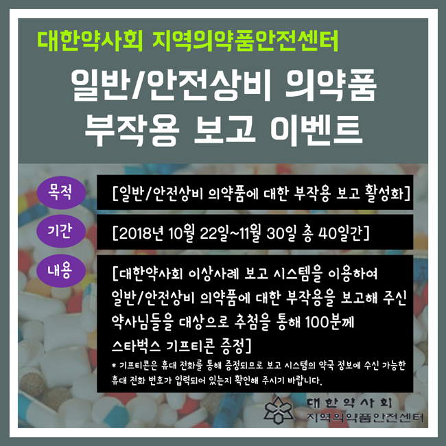 약사회, 일반약·상비약 부작용 보고 활성화 이벤트