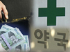 약국 서랍서 야금야금…90번 넘게 절도한 종업원 