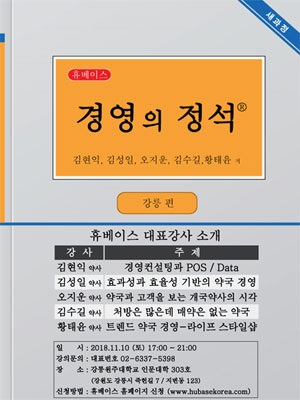 휴베이스, 내달 10일 강릉서 '약국경영의 정석' 강의
