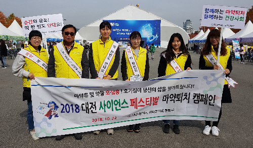 대전마퇴, 사이언스 페스티벌서 마약퇴치 캠페인