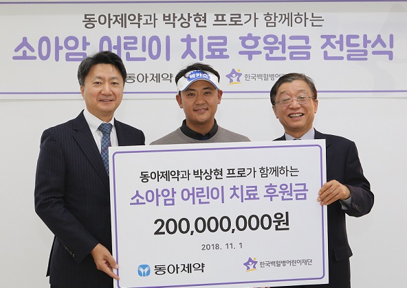 동아제약-프로골퍼 박상현, 소아암 치료금 2억 기부