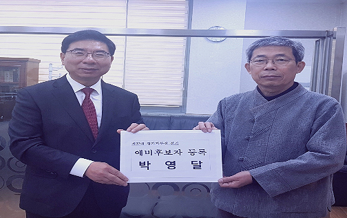 [경기] 박영달, 예비후보 등록…선거운동 개시