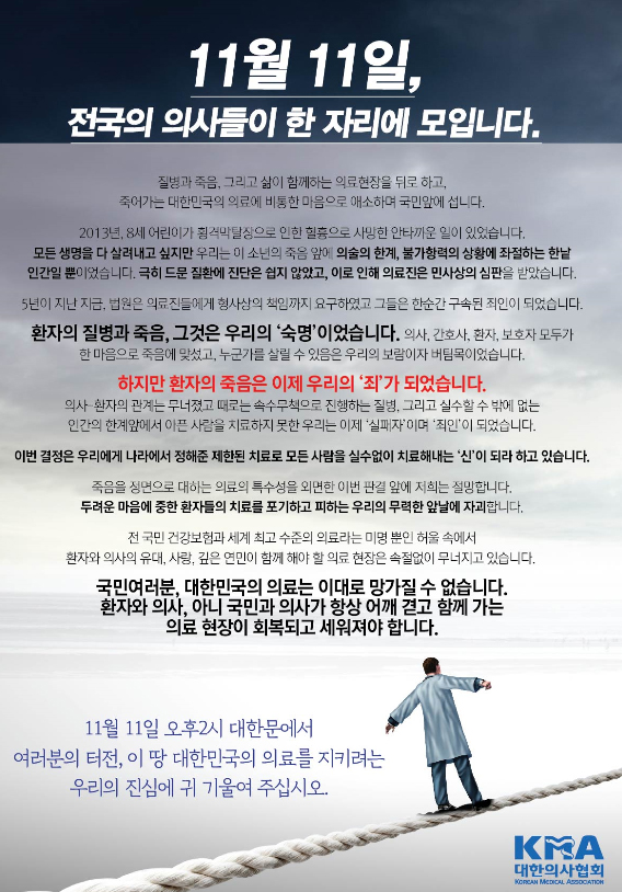 의협, 11일 의사총궐기대회 알리기 대국민 홍보