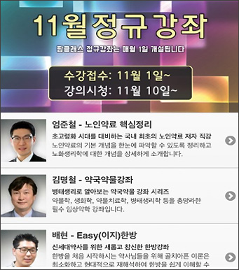팜클래스, 11월 온라인 정규강좌 수강접수 시작