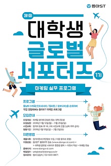 동아에스티, 대학생 글로벌 서포터즈 1기 참가자 모집