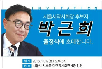 [서울] 박근희, 17일 대한약사회관서 선거 출정식 