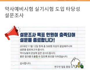 약교협, 해외 약사 예비시험 '실기 도입' 설문 착수
