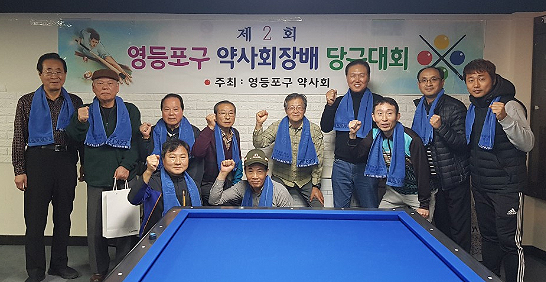 영등포구약 2회 당구대회 한만봉 약사 우승
