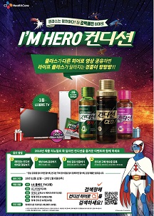CJ헬스케어 컨디션, 내년 1월까지 경품 증정 행사 