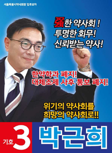 [서울] 박근희 "한약사들, 약사직능 침해 중단하라"