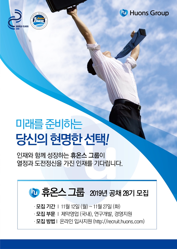 휴온스그룹, 2019년 신입 공채 28기 모집