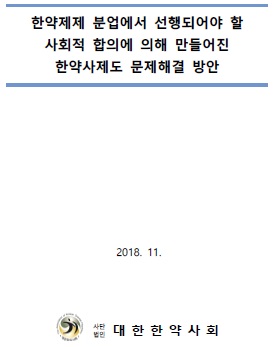 한약사회 "통합약사·한약제제 배타적 조제권 필요"