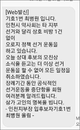 [인천] 상대 후보 모친상에 선거운동 중단한 최병원 