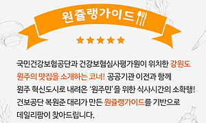 원주에서 원조 '춘천 닭갈비' 맛을 느끼다