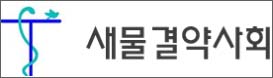 새물결약, 대약회장 후보 검증 주제로 팟캐스트 진행 