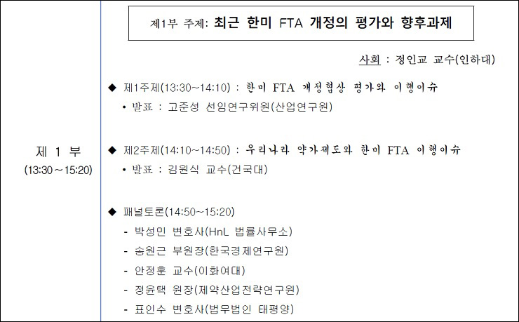 한미FTA 이행과 국내 약가제도 이슈 논의…7일 세미나 