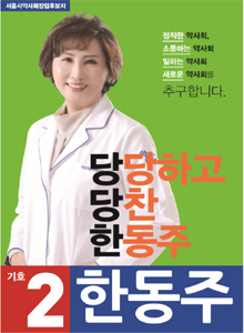 [서울] 한동주 "양 후보, 약사회 어지럽힌 당사자"