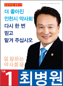 [인천] 최병원, 65세 이상 원로약사 우대정책 추진
