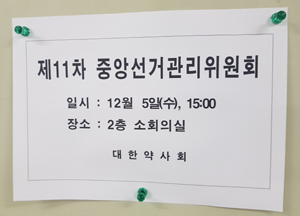대약 선관위, 최광훈 후보에 '2차 경고' 처분