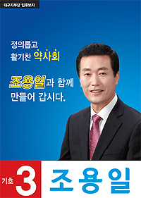 [대구] 조용일 "영리병원 도입, 법인약국 허용 단초"