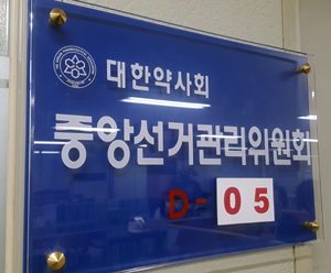 대약회장 투표율 역대 최저 우려...7일 기준 14.6%