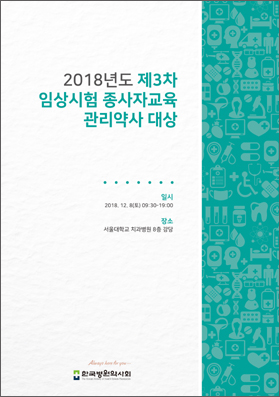 병약, 8일 올해 마지막 임상시험 종사자 교육