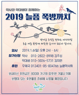 늘픔약사회, 어려운 이웃 위한 '2019 쪽방까치' 진행