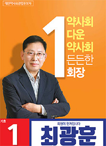 최광훈, 처방전 입력 '2D바코드 표준화' 실현 약속