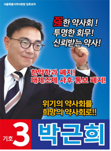 [서울] 박근희 "서울시약 회계 약사공론에 공시"