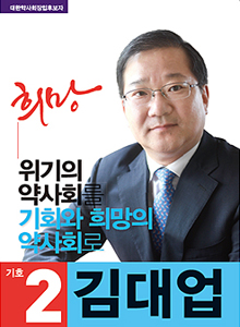 김대업 "선거 운동 마무리, 회원들께 감사하다"